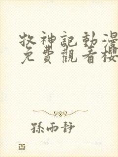 牧神记动漫全集免费观看樱花动漫封面