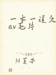 一本一道久久久av毛片