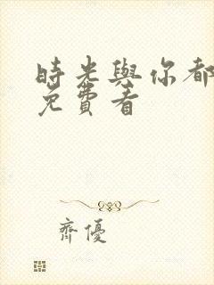 时光与你都很甜免费看