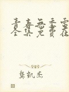 青春无季电视剧全集免费在线观看