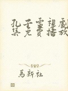 孔子电视剧40集免费播放