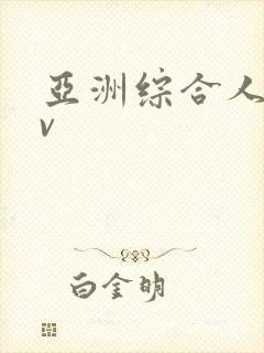 亚洲综合人妇av
