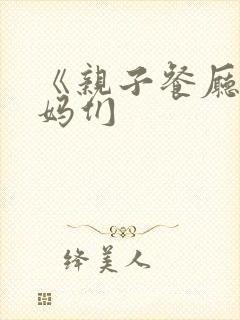 《亲子餐厅的妈妈们封面