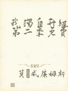 我独自升级动漫第二季免费观看