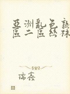 亚洲乱色熟女一区二区丝袜