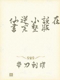 仙逆小说在线听书完整版