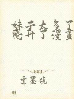 妹子太多了只好飞升了漫画免费阅读 下拉式封面