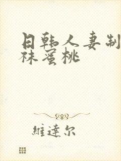 日韩人妻制服丝袜蜜桃封面