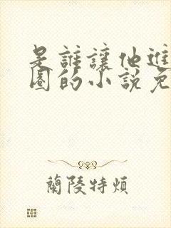 是谁让他进娱乐圈的小说免费阅读封面