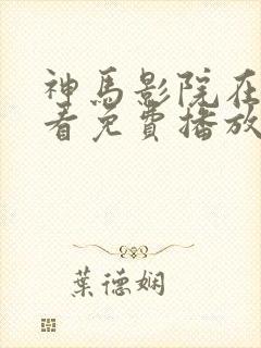 神马影院在线观看免费播放电视剧