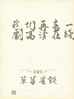 我们再来一次日剧高清在线观看封面