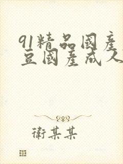 91精品国产麻豆国产成人