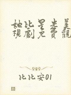 她比星光美丽电视剧免费观看