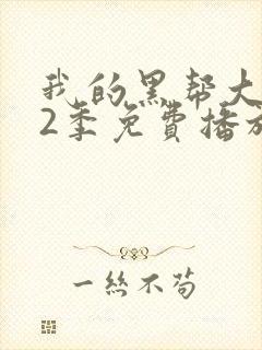 我的黑帮大佬第2季免费播放