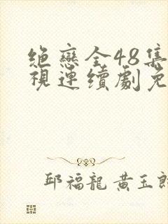 绝恋全48集电视连续剧免费观看
