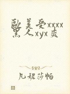 欧美受xxxx黑人xyx爽