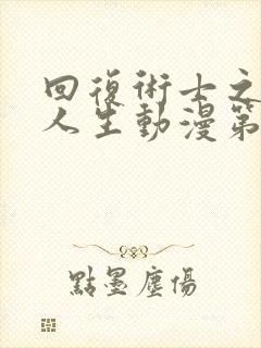 回复术士之重启人生动漫第二季