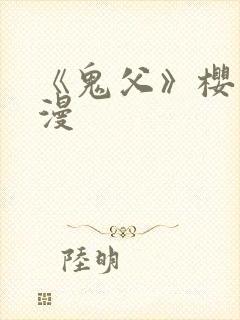 《鬼父》樱花动漫