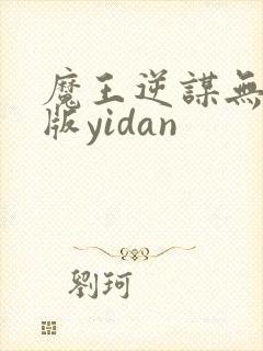 魔王逆谋无删减版yidan