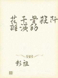 花千骨杀阡陌是谁演的