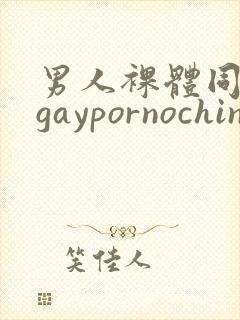 男人裸体同性恋gaypornochinese