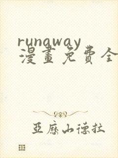 runaway漫画免费全集