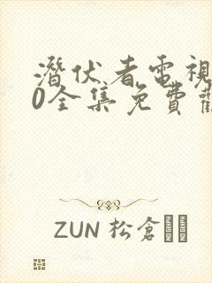 潜伏者电视剧40全集免费观看