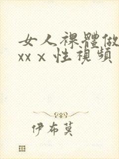 女人裸体做爰xxxⅹ性视频