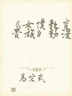 《女仆教育没落贵族》动漫第一季免费观看封面