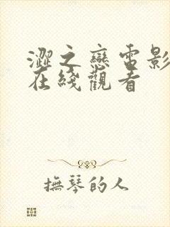 涩之恋电影高清在线观看