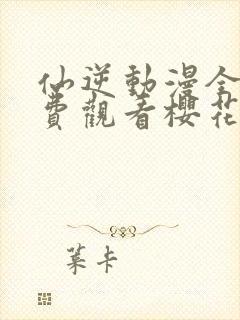 仙逆动漫全集免费观看樱花动漫
