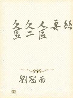 久久人妻丝袜一区二区