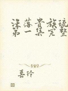 没落贵族琉璃川第一集完整版