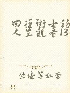回复术士的重来人生观看13集