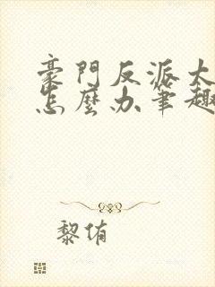 豪门反派太爱我怎么办笔趣阁