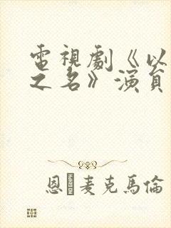 电视剧《以家人之名》演员表