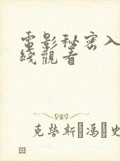 电影秘密入侵在线观看封面