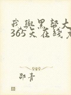 我与黑帮大佬的365天在线免费观看封面