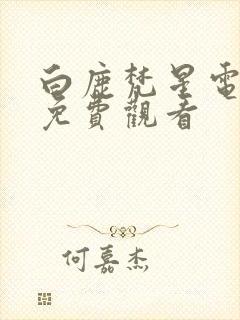 白鹿梵星电视剧免费观看