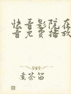 快看影院在线观看免费播放电视剧