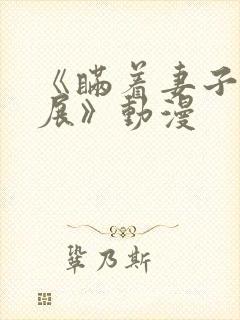 《瞒着妻子去漫展》动漫