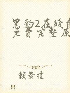 黑豹2在线观看免费完整原声版