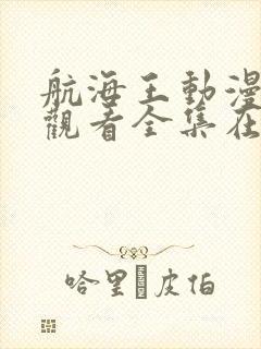 航海王动漫免费观看全集在线观看封面