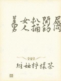 美女扒开尿口让男人捅的网站封面