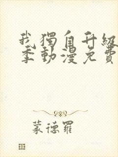 我独自升级第二季动漫免费完整版