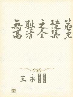 无耻之徒第八季高清全集免费观看