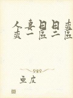 人妻日日爽夜夜爽一区二区