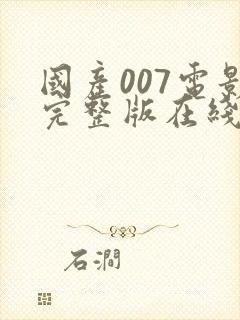 国产007电影完整版在线播放国语版