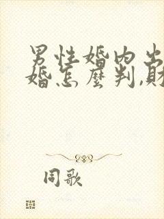 男性婚内出轨离婚怎么判,财产怎么分