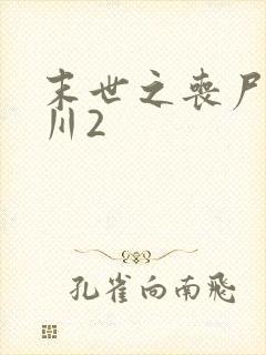 末世之丧尸王纪川2